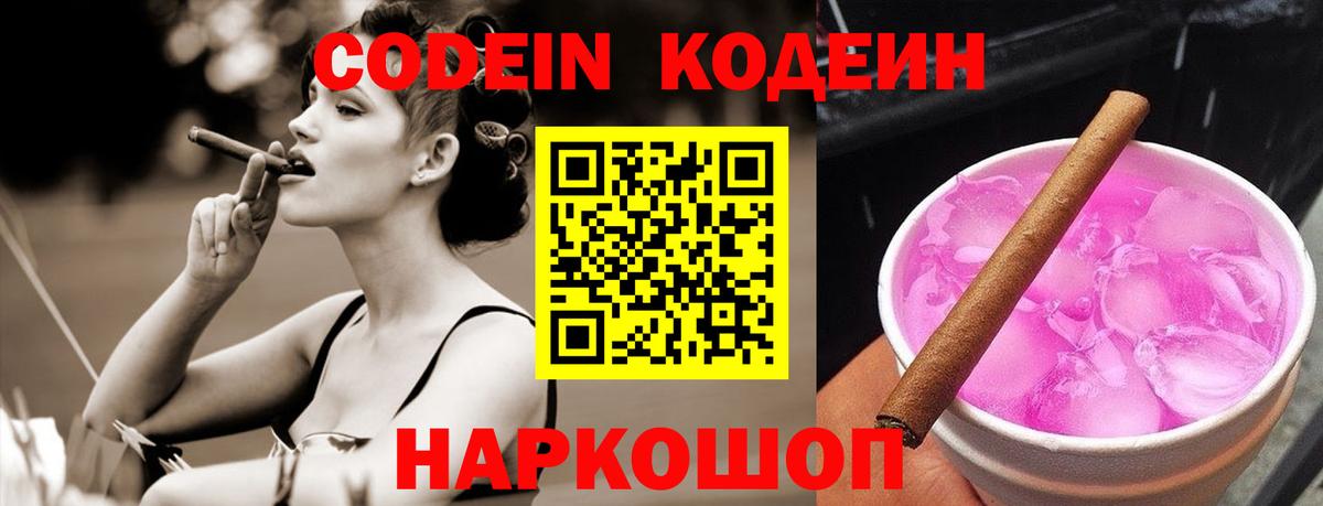 Codein Purple Drank  Вход с VPN  Котлас  Кодеиновый сироп Lean напиток Lean (лин) 